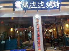 门面-城边边烧烤-魏晋烤肉旗舰店