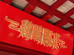 门面-鸡鸣赐茶(鸡鸣寺路店)