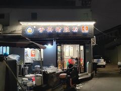 -守英猪脏粉(仓桥街店)
