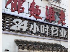 门面-飨府.老淮面馆.自营(清河路店)