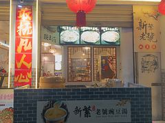 -新繁老號豌豆汤饭店·江湖菜(宝光寺店)