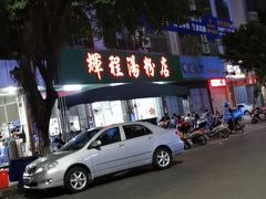 -辉程汤粉店(顺发路店)