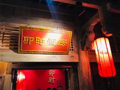 门面-长安大牌档之西安博物院文化餐厅(中贸店)