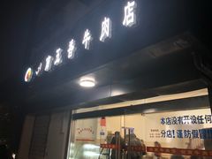 门面-剑南五香牛肉店