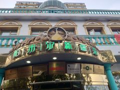 门面-帕米尔食府(白云观店)