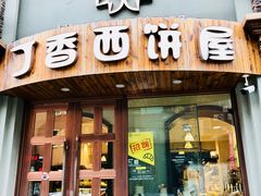 门面-丁香西饼屋(桂林路店)