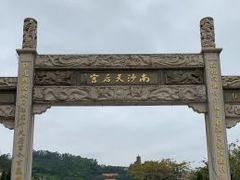 -南沙天后宫景区
