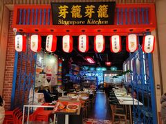 -芽笼芽笼新加坡餐厅(世纪汇店)