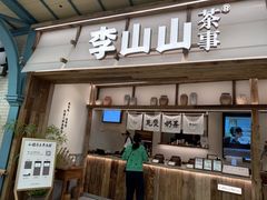 -李山山茶事(景枫店)
