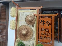 -牛华八婆麻辣烫(起源店)