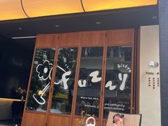 -Fuzzy Bistro 浮几韩餐·茶酒馆
