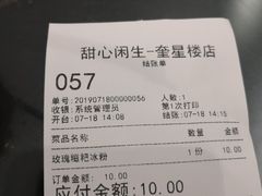 账单-甜心闲生传统手工冰粉(奎星楼店)
