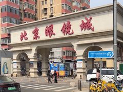 -北京眼镜城