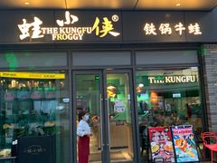 门面-蛙小侠(桂林万象城店)
