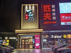 -一品滇香·云南菜(公益西桥店)