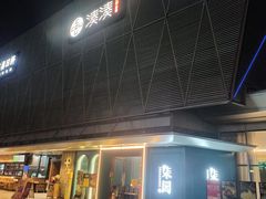-柒园·三十年创意杭帮菜(龙湖滨江天街店)