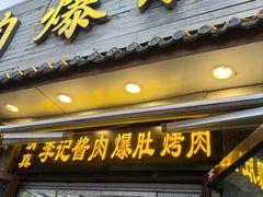 -清真·鸦儿李记·小馆(后海店)