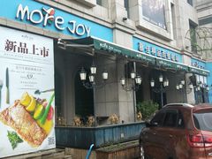 -慕佳精品西餐咖啡(新华北区店)