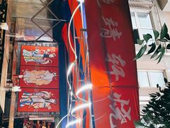 -晓靖轩烧烤(沙河风情店)
