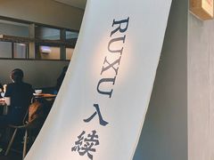 -RUXU入续鸳鸯糖水铺(万菱汇店)