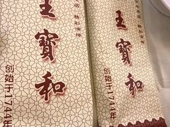 -王宝和酒家(黄浦店)