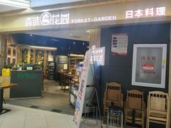 -森味花园·日本料理(伊藤洋华堂亚运村店)