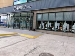 门面-盒马鲜生(王府广场店)
