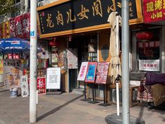 -小闺女儿肉龙(西湖道店)