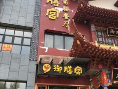 门面-御膳宫药膳餐厅(金沙店)