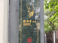 -张乐平故居