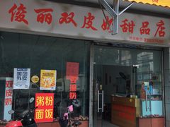 门面-俊丽双皮奶甜品店
