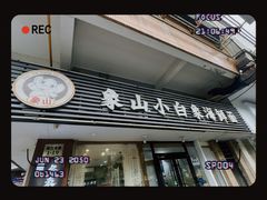 -象山小白象海鲜面