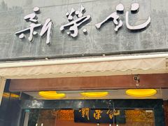 -新荣记(椒江店)