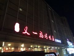 门面-又一福烤鸭·北京菜(东四店)