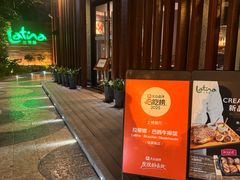 -拉蒂娜·巴西牛排馆 Latina·Brazilian Steakhouse(陆家嘴旗舰店)