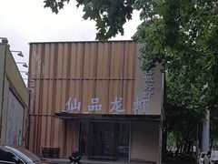 -仙品龙虾(总店)