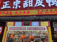 -徐六孃正宗甜皮鸭(张公桥店)