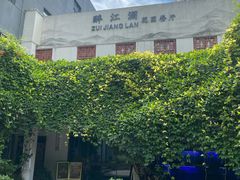 -千滋百味·醉江澜花园餐厅(街道口店)