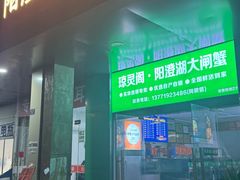 -阳澄湖大闸蟹·琼灵阁牌品牌连锁(吴中总店)