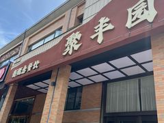 -聚丰园•湖鲜餐厅(阿红私房菜梅石路店)