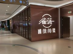 -雀蓝川菜(奥体广场店)