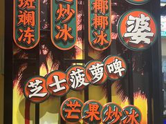 -虎婆冷饮店·海南特色炒冰(三亚湾店)
