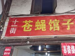 门面-十一街苍蝇馆子转经消江湖菜(九眼桥十一街店)