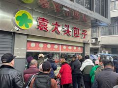 -袁大头包子(光华路店)