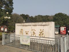 -花溪公园