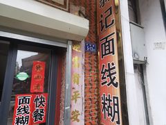 -翁记面线糊