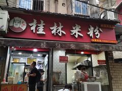 门面-覃肥叔桂林米粉(粮道街店)