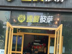 门面-速度披萨(蓝色港湾店)