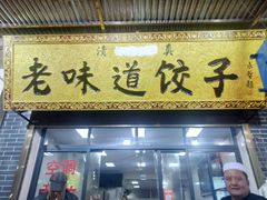 门面-老味道饺子馆(回民街店)