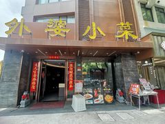 -外婆小菜(灵岩南路店)